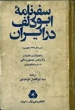 جلد کتاب سفرنامه ابودلف در ایران