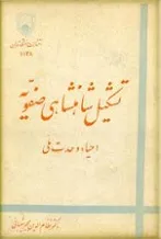 جلد کتاب تشکیل شاهنشاهی صفویه