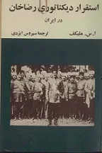 جلد کتاب استقرار دیکتاتوری رضاخان در ایران