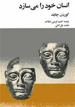 جلد کتاب انسان خود را می سازد