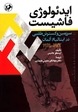 جلد کتاب ایدیولوژی فاشیست