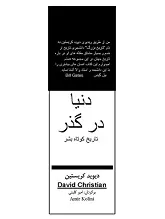 جلد کتاب دنیا در گذر تاریخ کوتاه بشر
