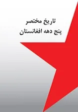 جلد کتاب تاریخ مختصر پنج دهه افغانستان