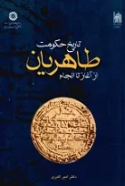 جلد کتاب تاریخ حکومت طاهریان از آغاز تا انجام