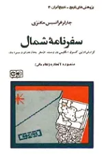 جلد کتاب سفرنامه شمال