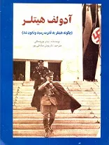 جلد کتاب آدولف هیتلر