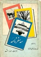 جلد کتاب سه سفرنامه هرات، مرو، مشهد