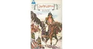 جلد کتاب سیمون بولیوار