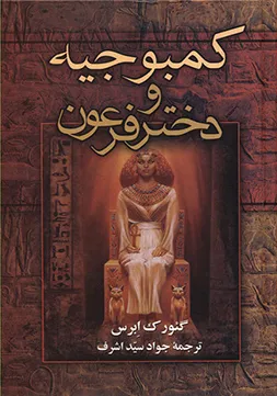 جلد کتاب کمبوجیه و دختر فرعون