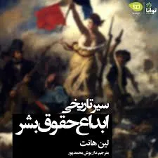 جلد کتاب سیر تاریخی ابداع حقوق بشر