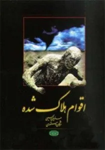 جلد کتاب اقوام هلاک شده
