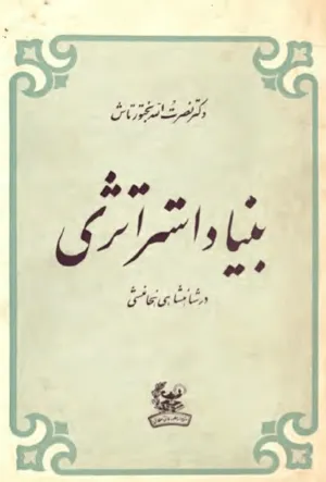 جلد کتاب بنیاد استراتژی در شاهنشاهی هخامنشیان