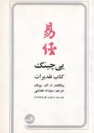 جلد کتاب یی چنگ یا کتاب تقدیرات