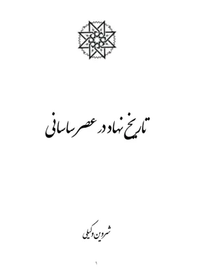 جلد کتاب تاریخ نهاد در عصر ساسانی