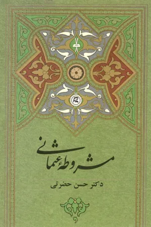 جلد کتاب مشروطه عثمانی
