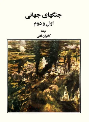 جلد کتاب جنگ های جهانی اول و دوم