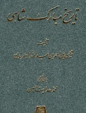 جلد کتاب تاریخ مبارک شاهی