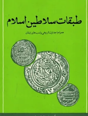 جلد کتاب طبقات سلاطین اسلام