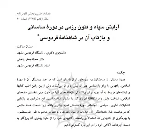 جلد کتاب آرایش سپاه و فنون رزمی در دوره ساسانی و بازتاب آن در شاهنامه