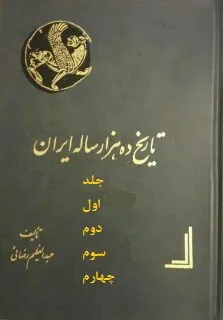جلد کتاب تمدن ده هزار ساله ایران جلد چهارم