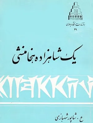 جلد کتاب یک شاهزاده هخامنشی