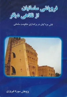 جلد کتاب فروپاشی ساسانیان از نگاهی دیگر