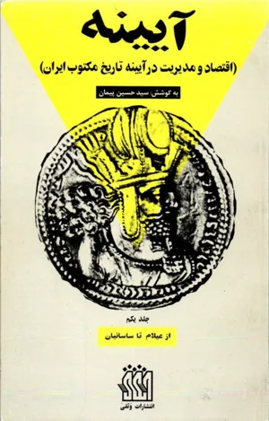 جلد کتاب آیینه اقتصاد و مدیریت در آیینه تاریخ مکتوب ایران جلد اول