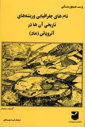 جلد کتاب نام‌های جغرافیایی و ریشه‌های تاریخی آن‌ها در آتروپاتن