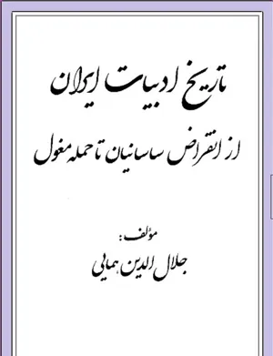جلد کتاب تاریخ ادبیات ایران از انقراض ساسانیان تا حمله مغول