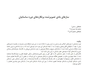جلد کتاب سازه های بادی تصویر شده بر نگاره های دوره ساسانیان