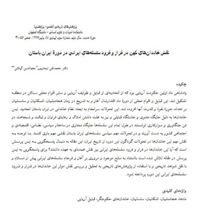 جلد کتاب نقش خاندان های کهن در فراز و فرود سلسله های ایرانی