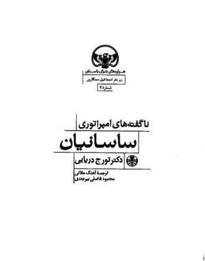 جلد کتاب ناگفته های امپراتوری ساسانیان