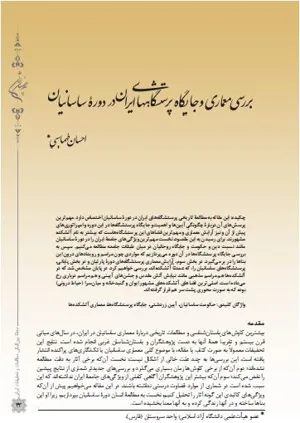 جلد کتاب بررسی معماری و جایگاه پرستشگاههای ایران در دوره ساسانیان