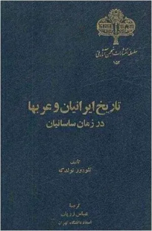 جلد کتاب تاریخ ایرانیان و عربها در زمان ساسانیان