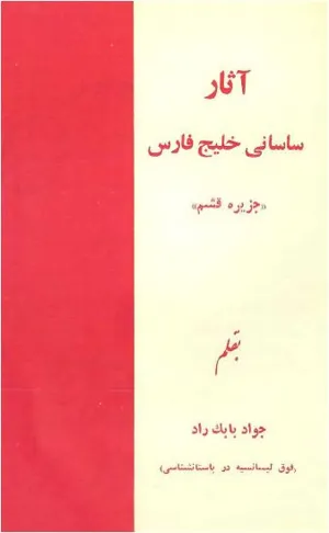 جلد کتاب آثار ساسانی خلیج فارس