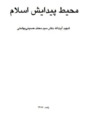 جلد کتاب محیط پیدایش اسلام