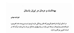 جلد کتاب بهداشت و درمان در ایران باستان