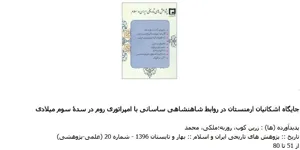 جلد کتاب جایگاه اشکانیان ارمنستان در روابط شاهنشاهی ساسانی