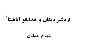 جلد کتاب باز سازی تاریخ سیاسی سکستان در اواخر شاهنشاهی ساسانی