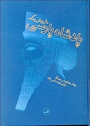 جلد کتاب پادشاه پارسی داریوش یکم