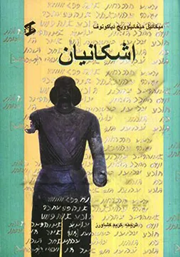 جلد کتاب اشکانیان