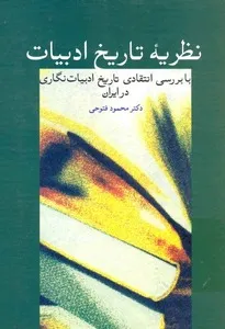 جلد کتاب نظریه تاریخ ادبیات