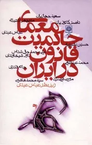 جلد کتاب معمای حاکمیت قانون در ایران