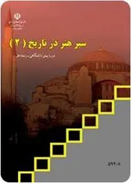 جلد کتاب سیر هنر در تاریخ ۲