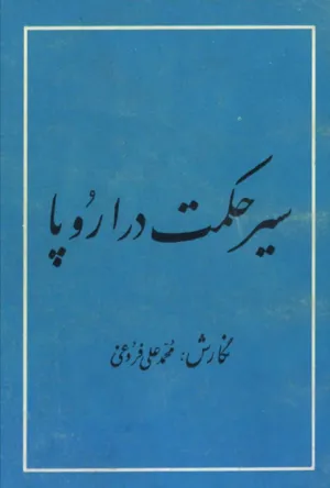 جلد کتاب سیر حکمت در اروپا