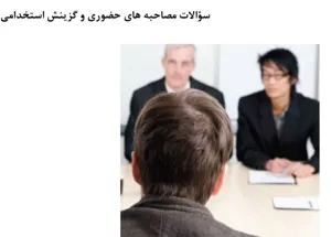 جلد کتاب مجموعه سوالات مصاحبه های حضوری و گزینش استخدامی + پاسخنامه