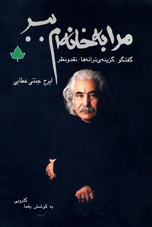 جلد کتاب مرا به خانه ام ببر ترانه های ایرج جنتی عطایی