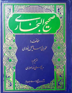 جلد کتاب صحیح بخاری