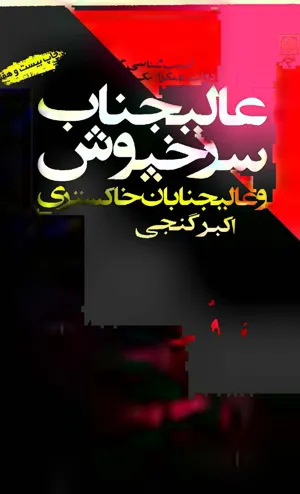 جلد کتاب عالیجناب سرخپوش و عالیجنابان خاکستری