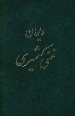 جلد کتاب دیوان غنی کشمیری